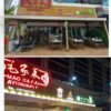 PANTAI INDAH KAPUK “Restaurant Mao Jia Cai 毛家菜” Tempat Kuliner Generasi Viral